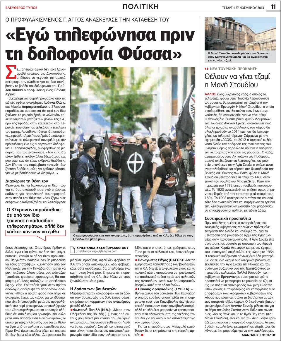 Σε απειρία, αφού δεν είχε ξαναβρεθεί ενώπιον της Δικαιοσύνης, απέδωσε το γεγονός ότι αρχικά απέκρυψε την αλήθεια για τα όσα συνέβησαν το βράδυ της δολοφονίας του Παύλου Φύσσα ο προφυλακισμένος