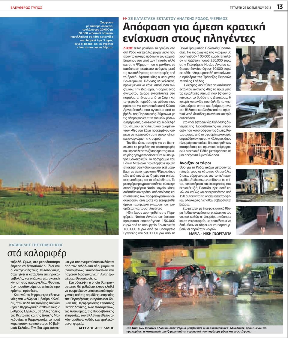 ΣΕ ΚΑΤΑΣΤΑΣΗ ΕΚΤΑΚΤΟΥ ΑΝΑΓΚΗΣ ΡΟΔΟΣ, ΨΕΡΙΜΟΣ Απόφαση για άμεση κρατική ενίσχυση στους πληγέντες Δίχως τέλος μοιάζουν τα προβλήματα στη Ρόδο και τα άλλα μικρά νησιά που είδαν το άσχημο πρόσωπο του