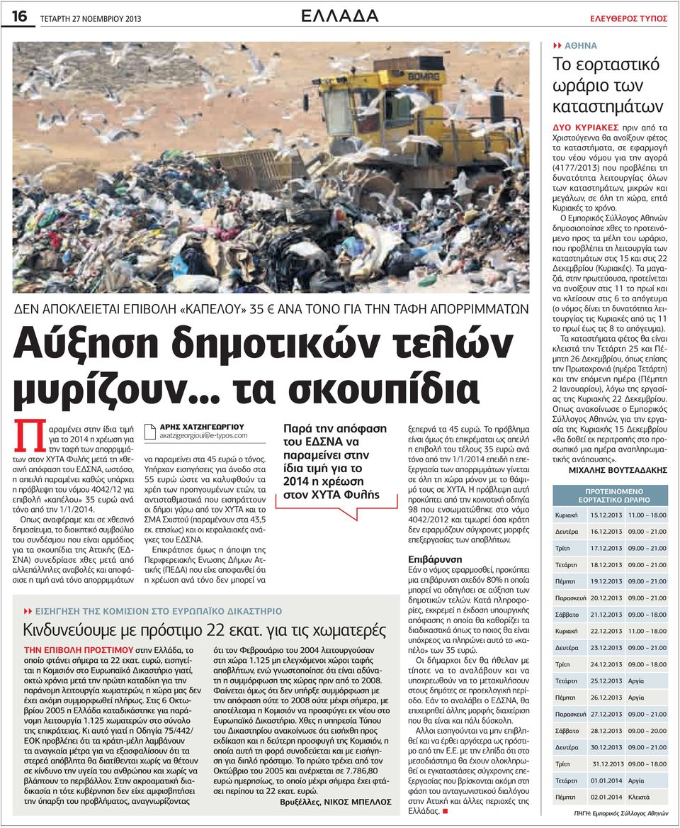 νόμου 4042/12 για επιβολή «καπέλου» 5 ευρώ ανά τόνο από την 1/1/2014.