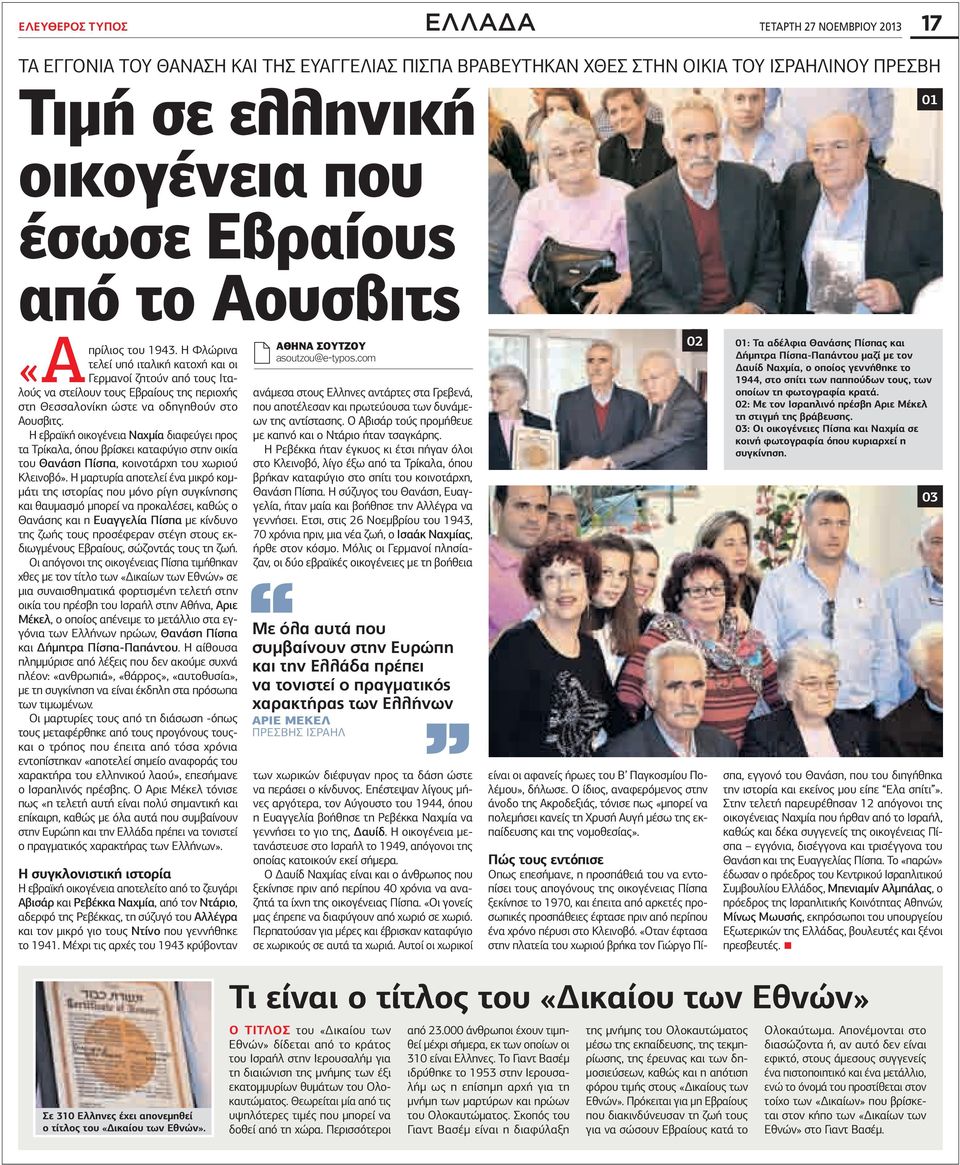 Η εβραϊκή οικογένεια Ναχμία διαφεύγει προς τα Τρίκαλα, όπου βρίσκει καταφύγιο στην οικία του Θανάση Πίσπα, κοινοτάρχη του χωριού Κλεινοβό».
