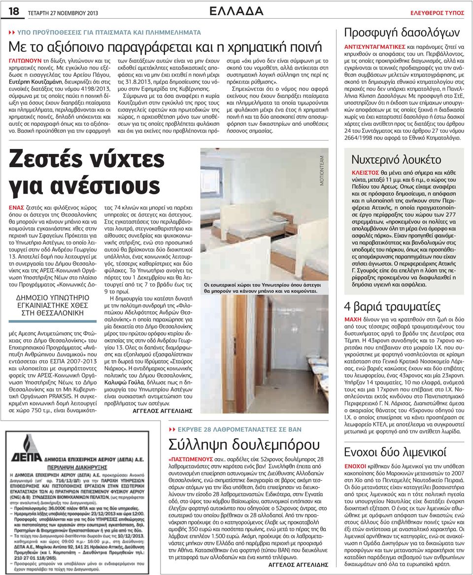 Με εγκύκλιο που εξέδωσε η εισαγγελέας του Αρείου Πάγου, Ευτέρπη Κουτζαμάνη, διευκρινίζει ότι στις ευνοϊκές διατάξεις του νόμου 4198/201, σύμφωνα με τις οποίες παύει η ποινική δίωξη για όσους έχουν