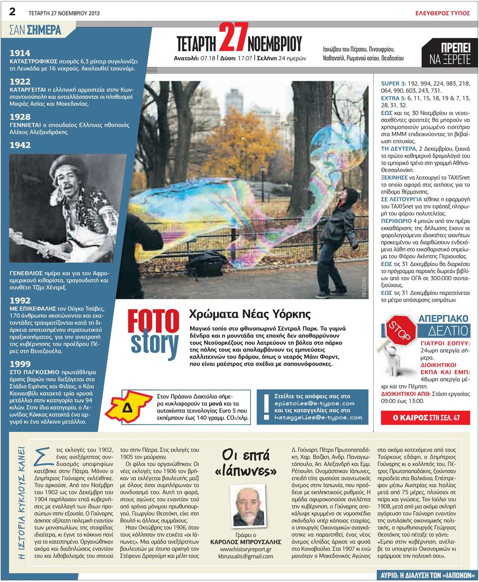 1942 ΓΕΝΕΘΛΙΟΣ ηµέρα και για τον Αφροαµερικανό κιθαρίστα, τραγουδιστή και συνθέτη Τζίµι Χέντριξ.