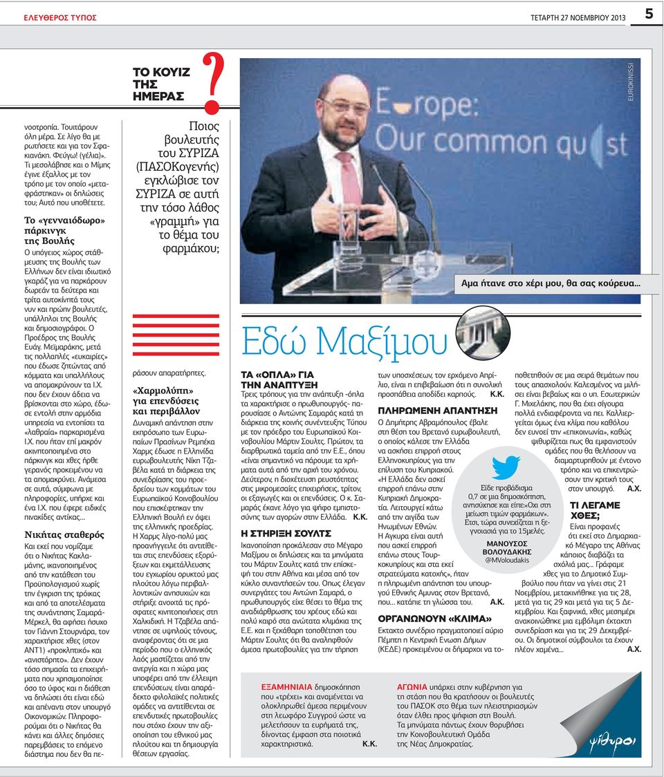 Το «γενναιόδωρο» πάρκινγκ της Βουλής Ο υπόγειος χώρος στάθ- µευσης της Βουλής των Ελλήνων δεν είναι ιδιωτικό γκαράζ για να παρκάρουν δωρεάν τα δεύτερα και τρίτα αυτοκίνητά τους νυν και πρώην