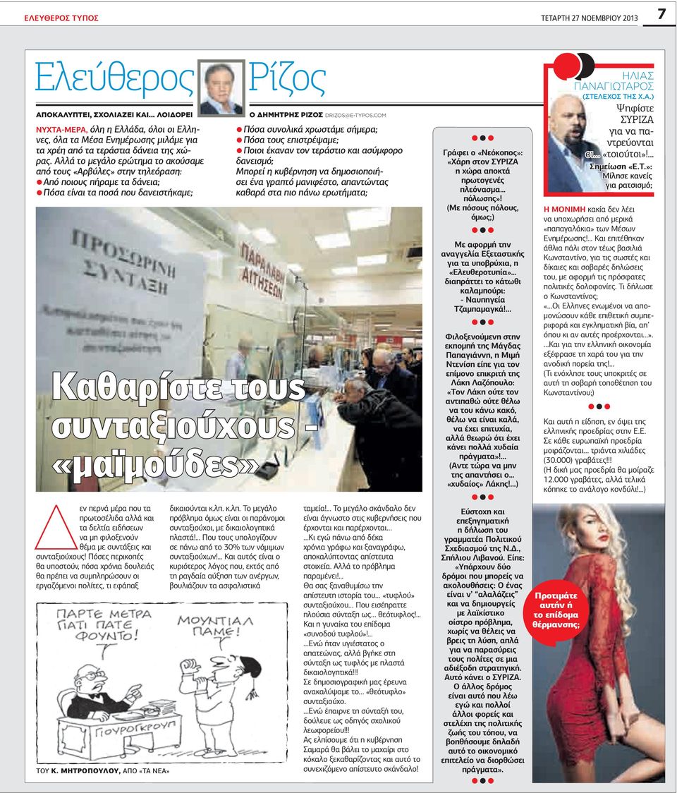Αλλά το µεγάλο ερώτηµα το ακούσαµε από τους «Αρβύλες» στην τηλεόραση: Από ποιους πήραµε τα δάνεια; Πόσα είναι τα ποσά που δανειστήκαµε; Ρίζος Ο ΔΗΜΗΤΡΗΣ ΡΙΖΟΣ DRIZOS@E-TYPOS.