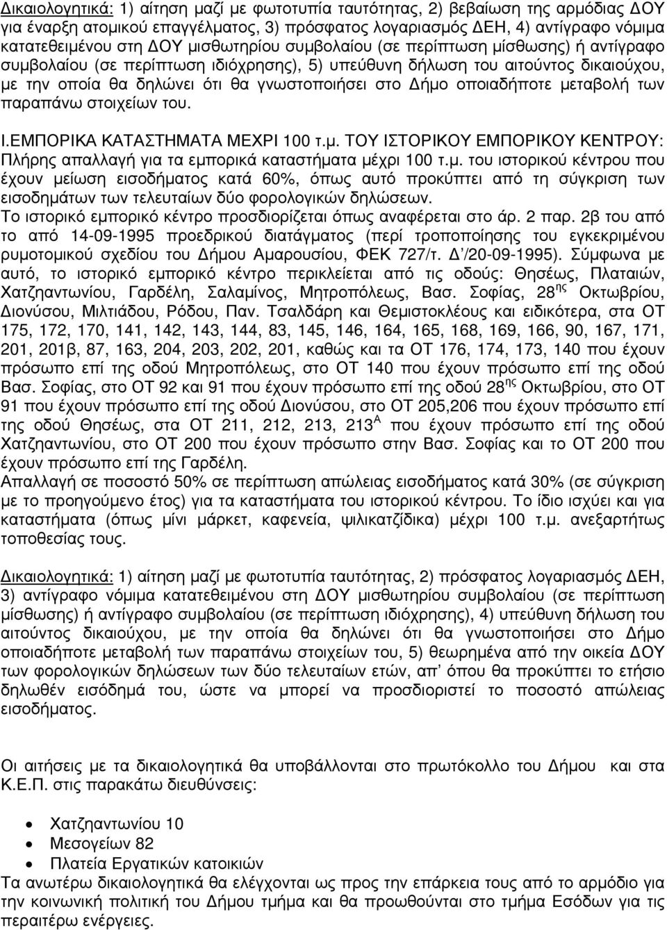 µεταβολή των παραπάνω στοιχείων του. Ι.ΕΜΠΟΡΙΚΑ ΚΑΤΑΣΤΗΜΑΤΑ ΜΕΧΡΙ 100 τ.µ. ΤΟΥ ΙΣΤΟΡΙΚΟΥ ΕΜΠΟΡΙΚΟΥ ΚΕΝΤΡΟΥ: Πλήρης απαλλαγή για τα εµπορικά καταστήµατα µέχρι 100 τ.µ. του ιστορικού κέντρου που έχουν µείωση εισοδήµατος κατά 60%, όπως αυτό προκύπτει από τη σύγκριση των εισοδηµάτων των τελευταίων δύο φορολογικών δηλώσεων.