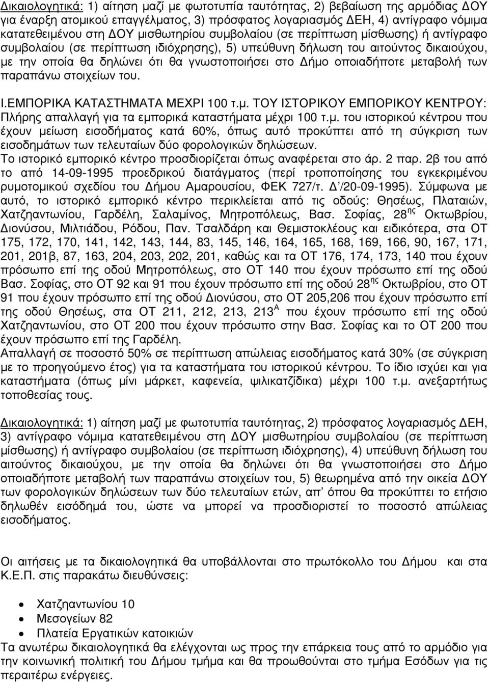 µεταβολή των παραπάνω στοιχείων του. Ι.ΕΜΠΟΡΙΚΑ ΚΑΤΑΣΤΗΜΑΤΑ ΜΕΧΡΙ 100 τ.µ. ΤΟΥ ΙΣΤΟΡΙΚΟΥ ΕΜΠΟΡΙΚΟΥ ΚΕΝΤΡΟΥ: Πλήρης απαλλαγή για τα εµπορικά καταστήµατα µέχρι 100 τ.µ. του ιστορικού κέντρου που έχουν µείωση εισοδήµατος κατά 60%, όπως αυτό προκύπτει από τη σύγκριση των εισοδηµάτων των τελευταίων δύο φορολογικών δηλώσεων.