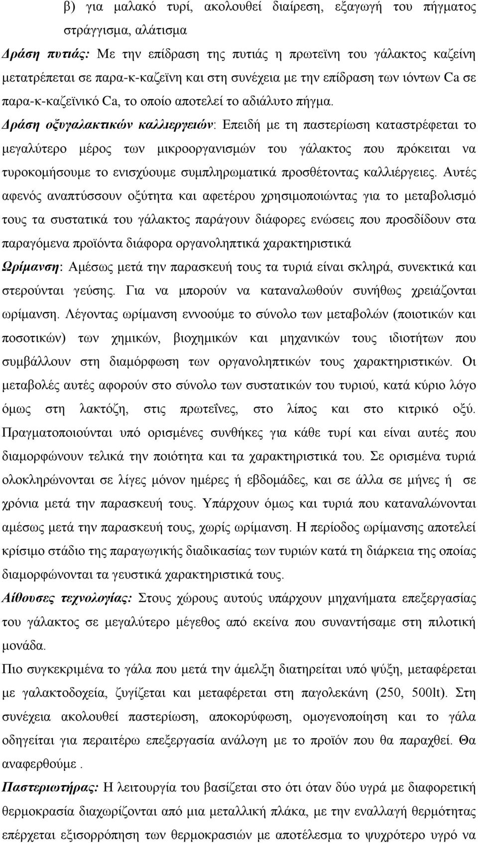 Δράση οξυγαλακτικών καλλιεργειών: Επειδή με τη παστερίωση καταστρέφεται το μεγαλύτερο μέρος των μικροοργανισμών του γάλακτος που πρόκειται να τυροκομήσουμε το ενισχύουμε συμπληρωματικά προσθέτοντας