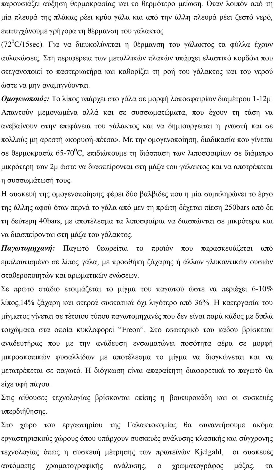 Για να διευκολύνεται η θέρμανση του γάλακτος τα φύλλα έχουν αυλακώσεις.