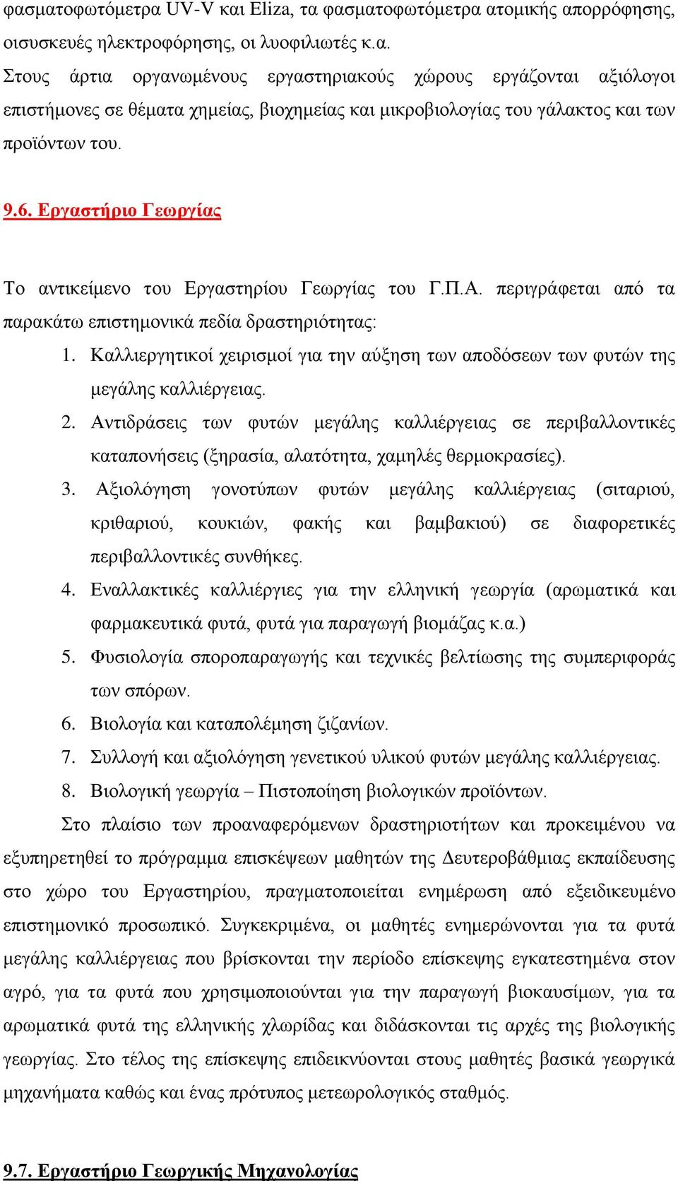 Καλλιεργητικοί χειρισμοί για την αύξηση των αποδόσεων των φυτών της μεγάλης καλλιέργειας. 2.
