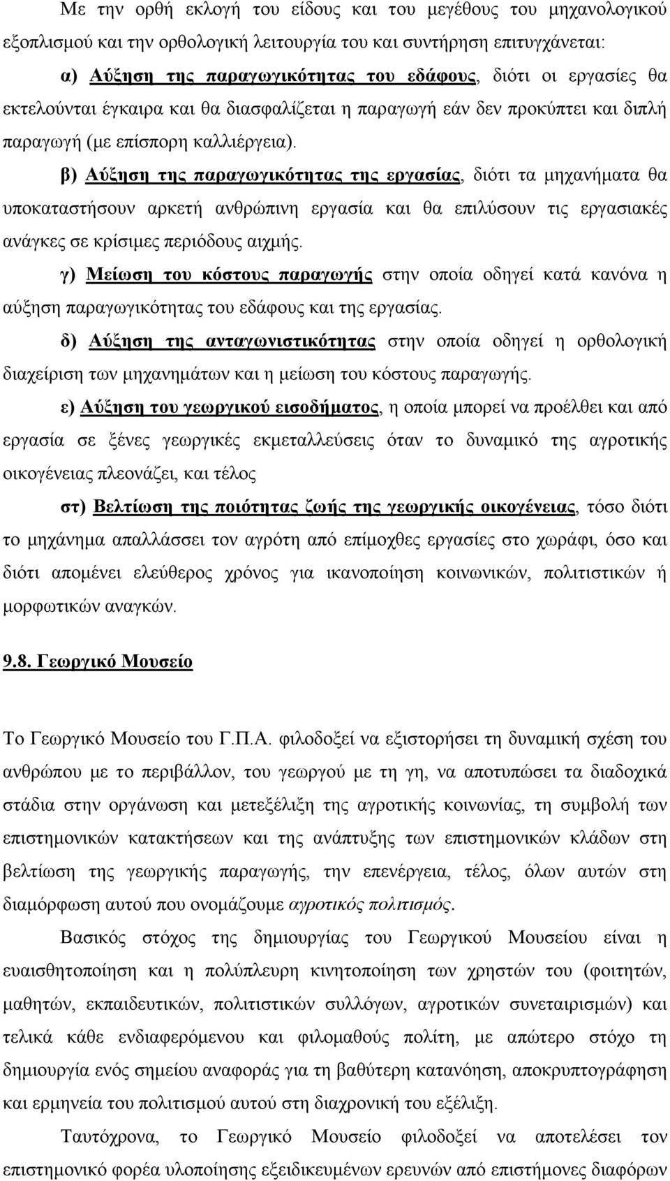 β) Αύξηση της παραγωγικότητας της εργασίας, διότι τα μηχανήματα θα υποκαταστήσουν αρκετή ανθρώπινη εργασία και θα επιλύσουν τις εργασιακές ανάγκες σε κρίσιμες περιόδους αιχμής.
