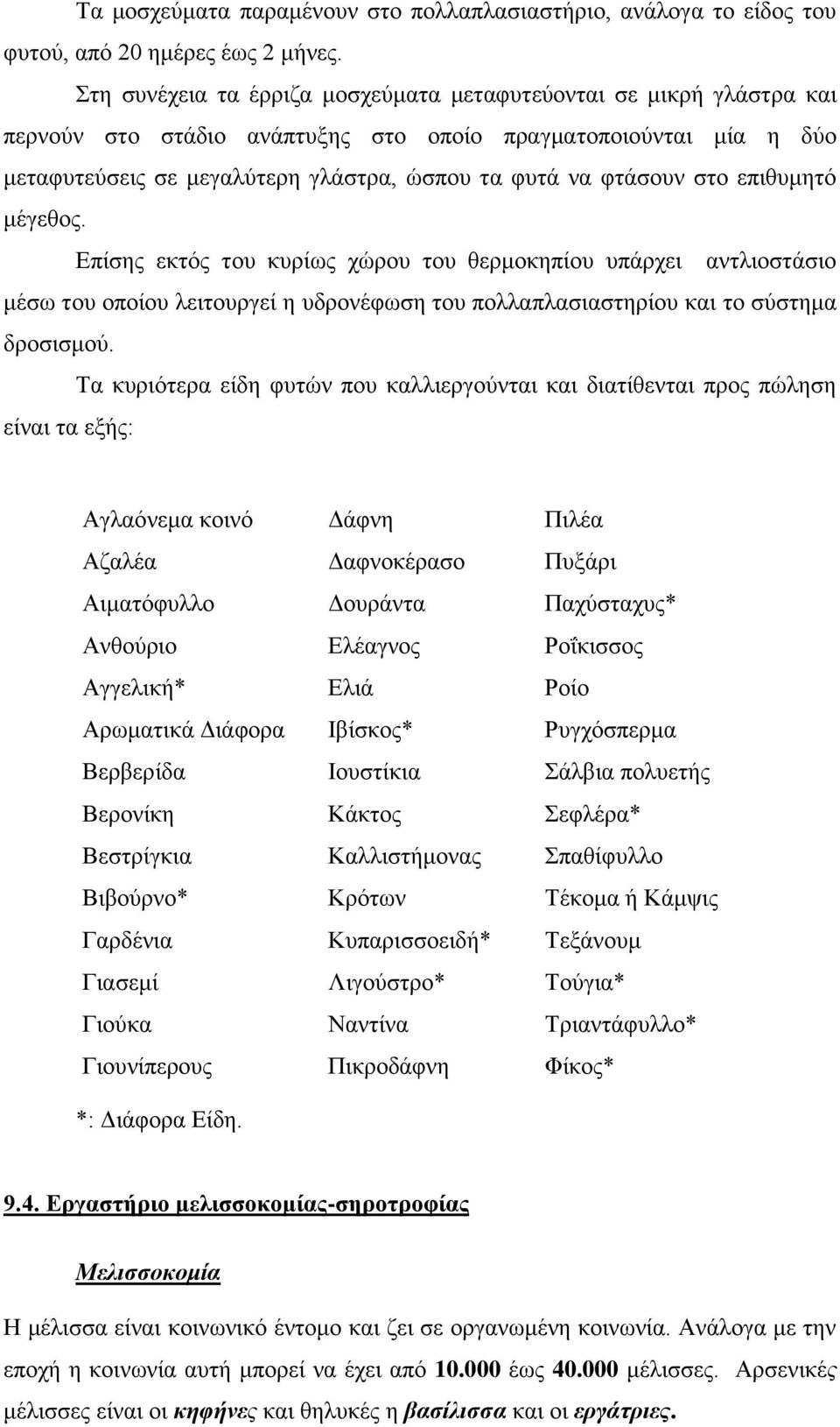 στο επιθυμητό μέγεθος. Επίσης εκτός του κυρίως χώρου του θερμοκηπίου υπάρχει αντλιοστάσιο μέσω του οποίου λειτουργεί η υδρονέφωση του πολλαπλασιαστηρίου και το σύστημα δροσισμού.