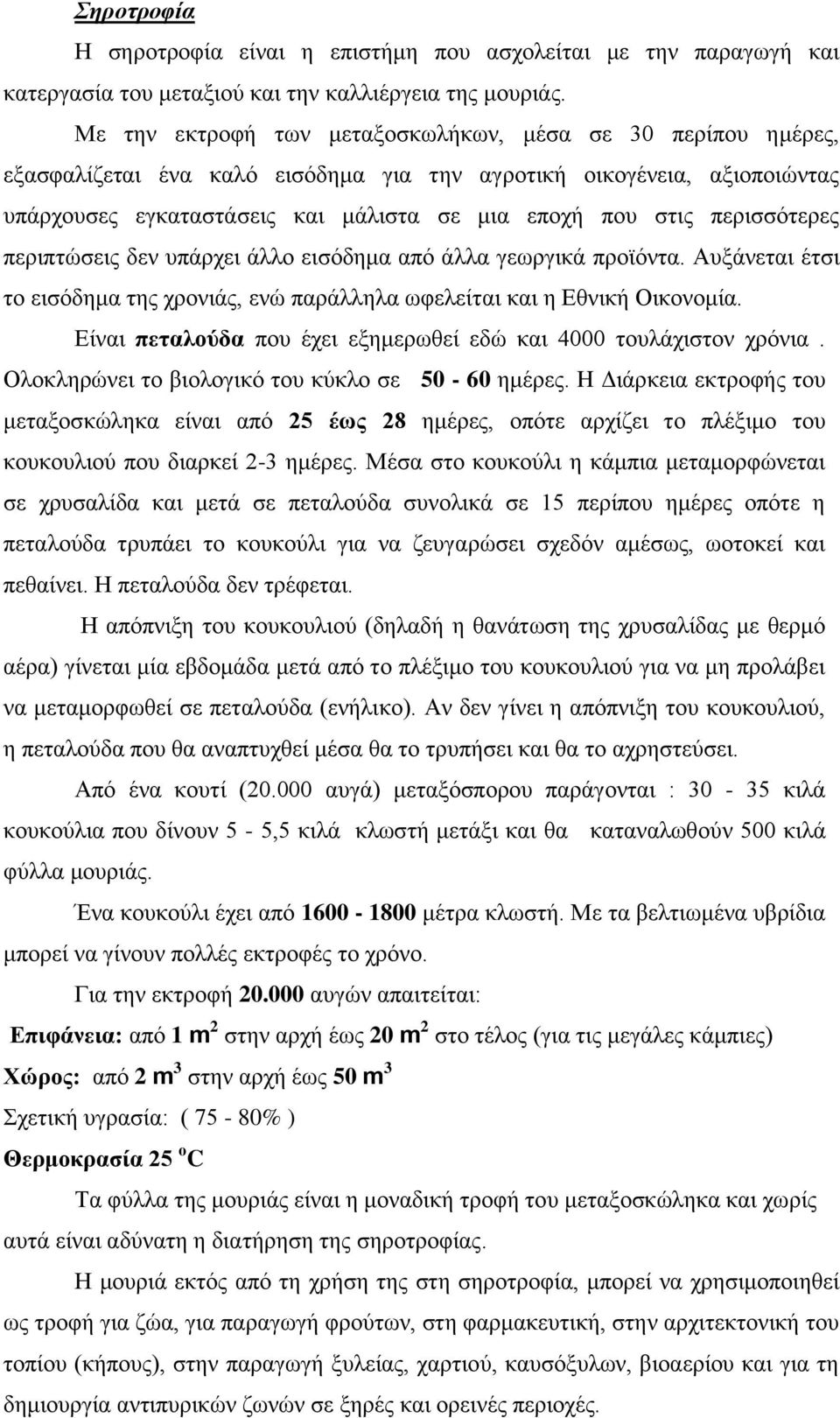 περισσότερες περιπτώσεις δεν υπάρχει άλλο εισόδημα από άλλα γεωργικά προϊόντα. Αυξάνεται έτσι το εισόδημα της χρονιάς, ενώ παράλληλα ωφελείται και η Εθνική Οικονομία.