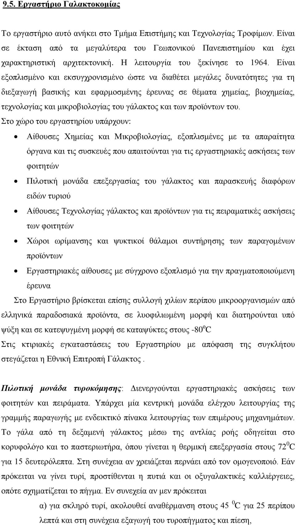 Είναι εξοπλισμένο και εκσυγχρονισμένο ώστε να διαθέτει μεγάλες δυνατότητες για τη διεξαγωγή βασικής και εφαρμοσμένης έρευνας σε θέματα χημείας, βιοχημείας, τεχνολογίας και μικροβιολογίας του γάλακτος