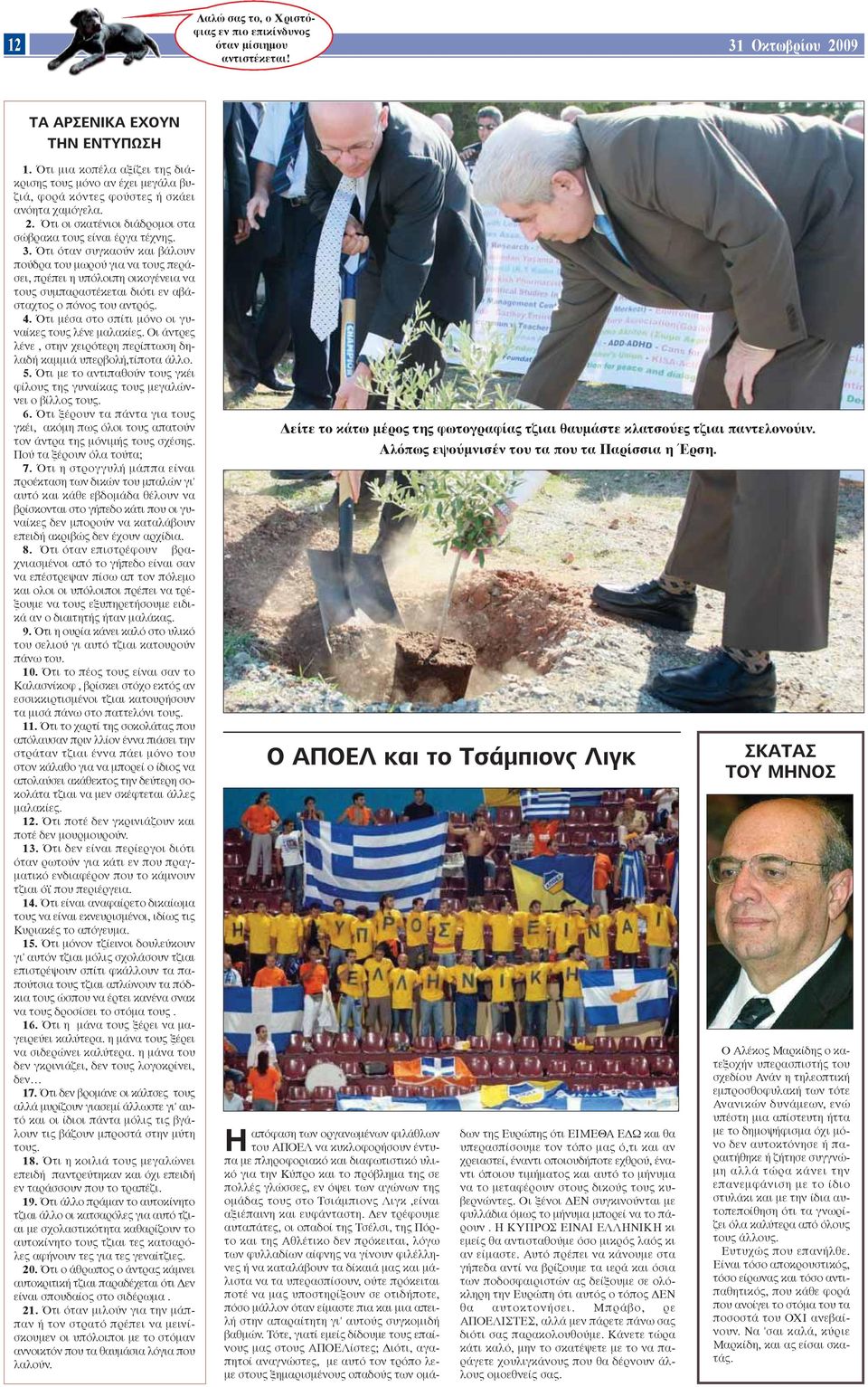 Ότι όταν συγκαούν και βάλουν πούδρα του μωρού για να τους περάσει, πρέπει η υπόλοιπη οικογένεια να τους συμπαραστέκεται διότι εν αβάσταχτος ο πόνος του αντρός. 4.