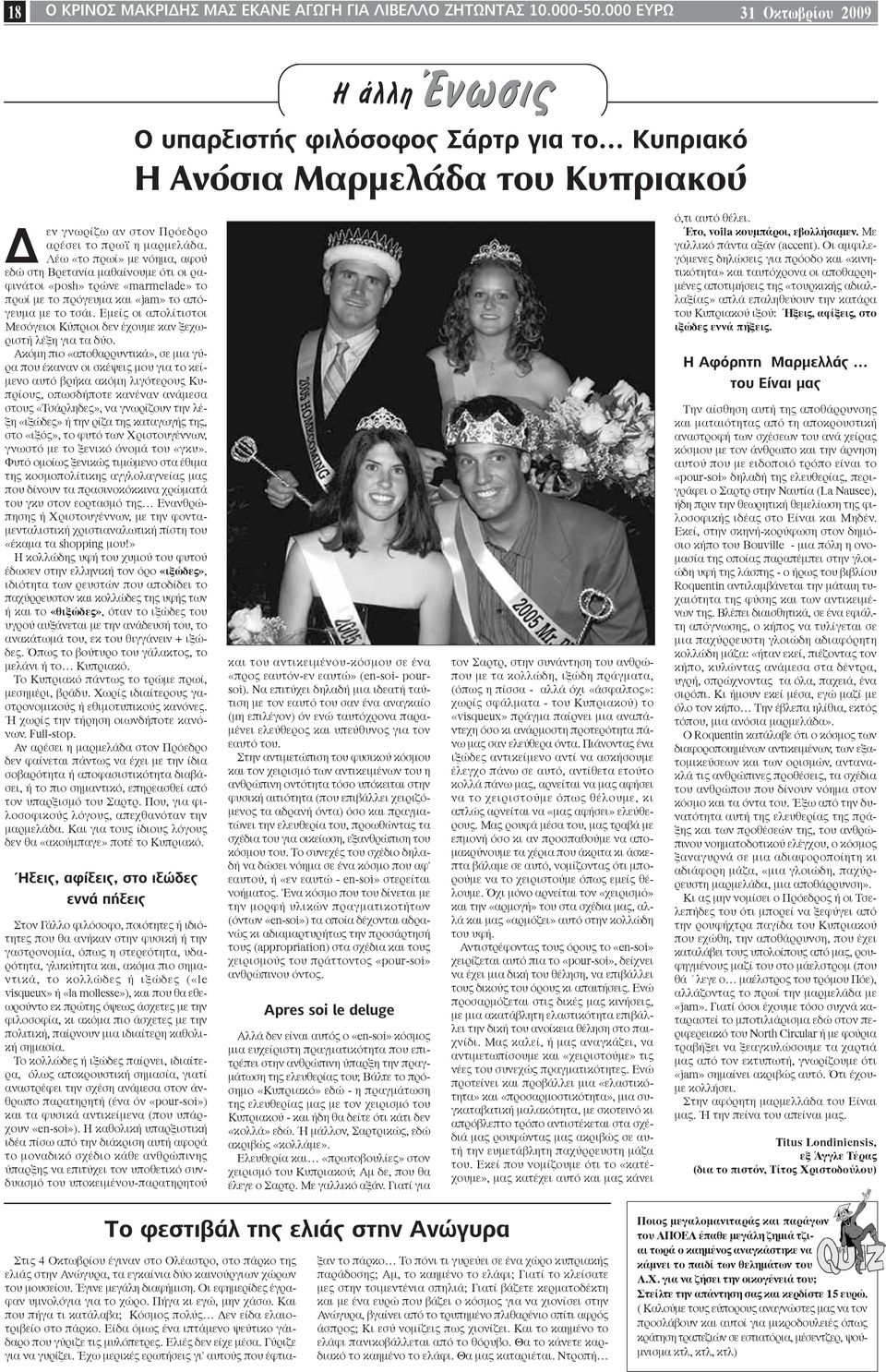 Λέω «το πρωί» με νόημα, αφού εδώ στη Βρετανία μαθαίνουμε ότι οι ραφινάτοι «posh» τρώνε «marmelade» το πρωί με το πρόγευμα και «jam» το απόγευμα με το τσάι.