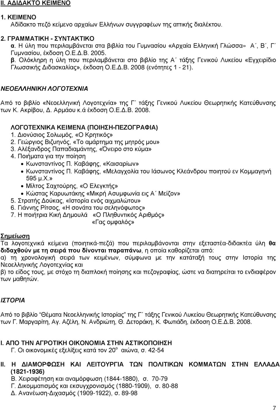 Ε.Δ.Β. 2008 (ενότητες 1-21). ΝΕΟΕΛΛΗΝΙΚΗ ΛΟΓΟΤΕΧΝΙΑ Από το βιβλίο «Νεοελληνική Λογοτεχνία» της Γ τάξης Γενικού Λυκείου Θεωρητικής Κατεύθυνσης των Κ. Ακρίβου, Δ. Αρμάου κ.ά έκδοση Ο.Ε.Δ.Β. 2008. ΛΟΓΟΤΕΧΝΙΚΑ ΚΕΙΜΕΝΑ (ΠΟΙΗΣΗ-ΠΕΖΟΓΡΑΦΙΑ) 1.