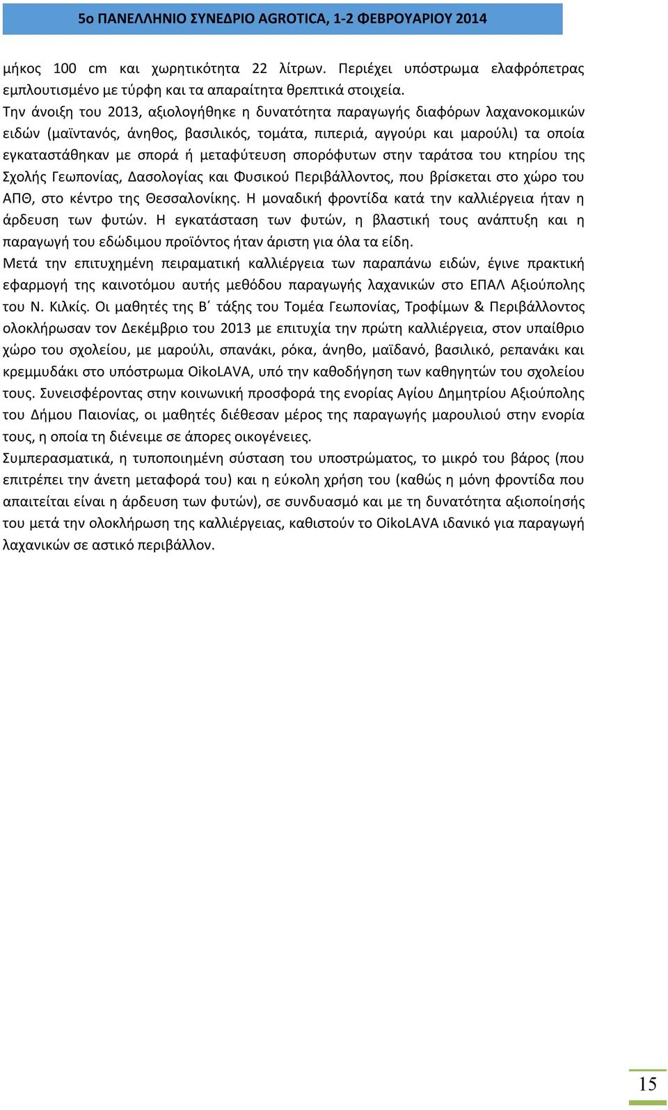 μεταφύτευση σπορόφυτων στην ταράτσα του κτηρίου της Σχολής Γεωπονίας, Δασολογίας και Φυσικού Περιβάλλοντος, που βρίσκεται στο χώρο του ΑΠΘ, στο κέντρο της Θεσσαλονίκης.