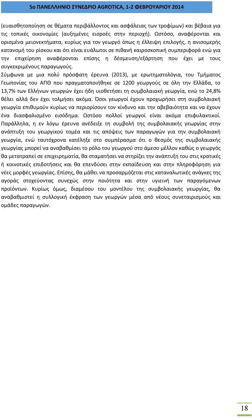 επιχείρηση αναφέρονται επίσης η δέσμευση/εξάρτηση που έχει με τους συγκεκριμένους παραγωγούς.