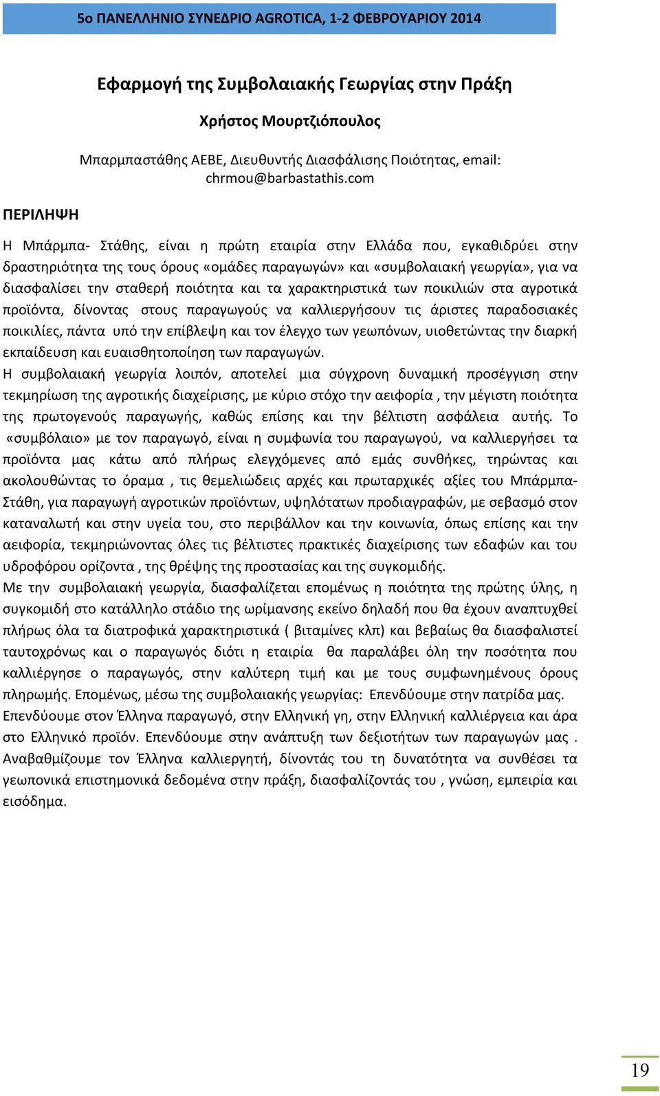 τα χαρακτηριστικά των ποικιλιών στα αγροτικά προϊόντα, δίνοντας στους παραγωγούς να καλλιεργήσουν τις άριστες παραδοσιακές ποικιλίες, πάντα υπό την επίβλεψη και τον έλεγχο των γεωπόνων, υιοθετώντας
