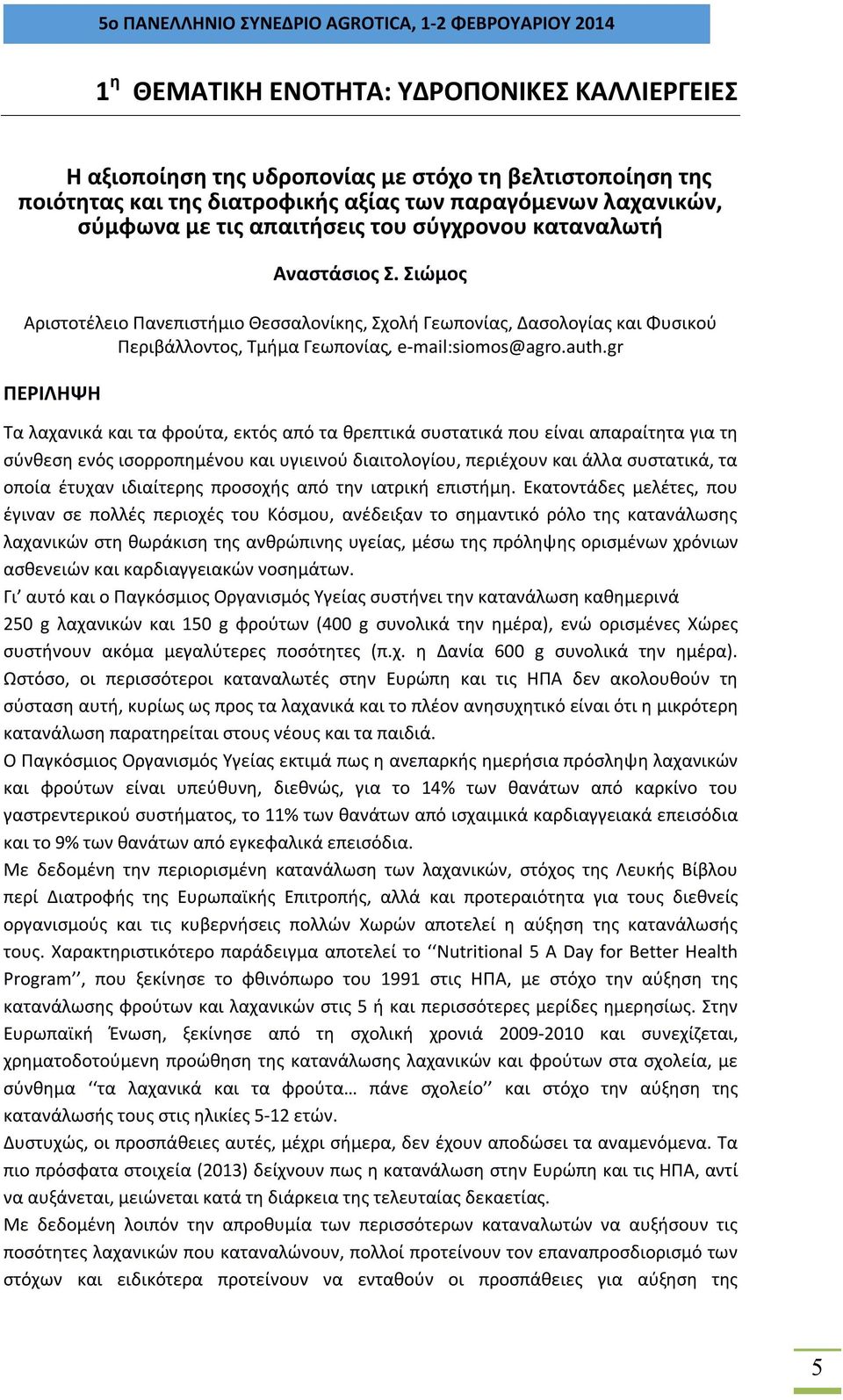 gr ΠΕΡΙΛΗΨΗ Τα λαχανικά και τα φρούτα, εκτός από τα θρεπτικά συστατικά που είναι απαραίτητα για τη σύνθεση ενός ισορροπημένου και υγιεινού διαιτολογίου, περιέχουν και άλλα συστατικά, τα οποία έτυχαν