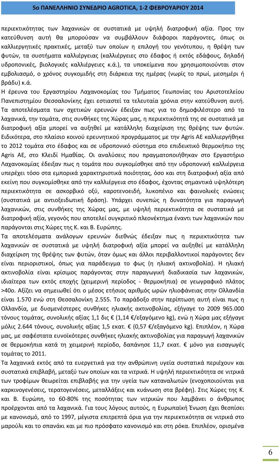 (καλλιέργειες στο έδαφος ή εκτός εδάφους, δηλαδή υδροπονικές, βιολογικές καλλιέργειες κ.ά.), τα υποκείμενα που χρησιμοποιούνται στον εμβολιασμό, ο χρόνος συγκομιδής στη διάρκεια της ημέρας (νωρίς το πρωί, μεσημέρι ή βράδυ) κ.