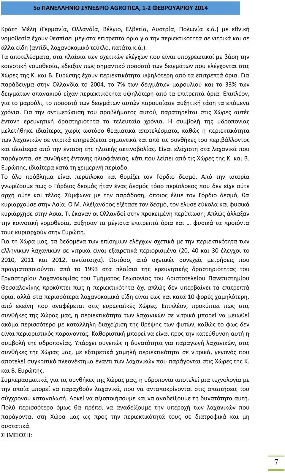 Ευρώπης έχουν περιεκτικότητα υψηλότερη από τα επιτρεπτά όρια.