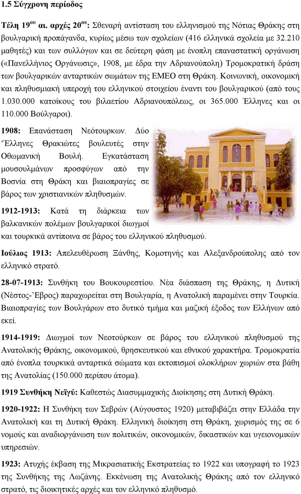 ΕΜΕΟ στη Θράκη. Κοινωνική, οικονοµική και πληθυσµιακή υπεροχή του ελληνικού στοιχείου έναντι του βουλγαρικού (από τους 1.030.000 κατοίκους του βιλαετίου Αδριανουπόλεως, οι 365.000 Έλληνες και οι 110.