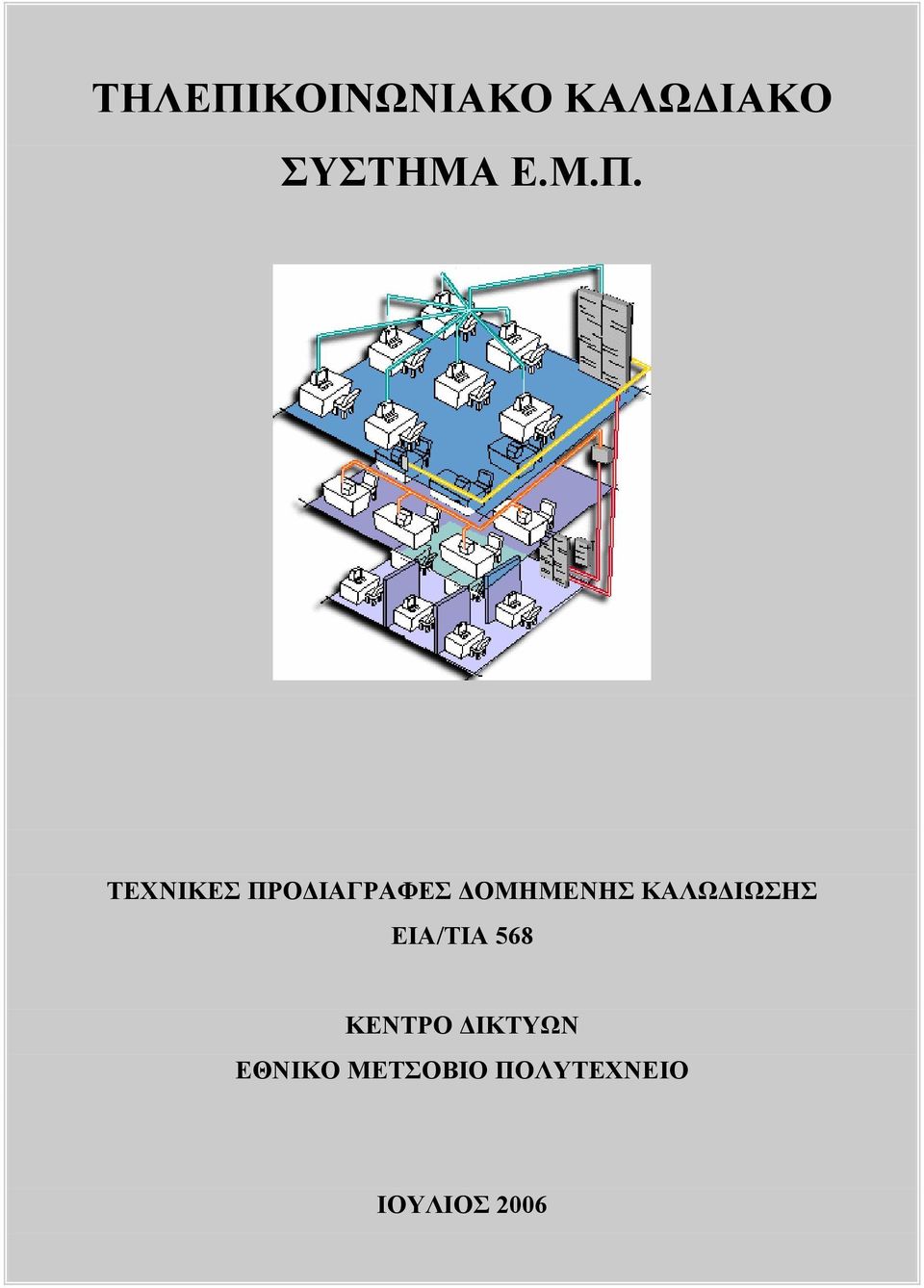 ΤΕΧΝΙΚΕΣ ΠΡΟΔΙΑΓΡΑΦΕΣ ΔΟΜΗΜΕΝΗΣ