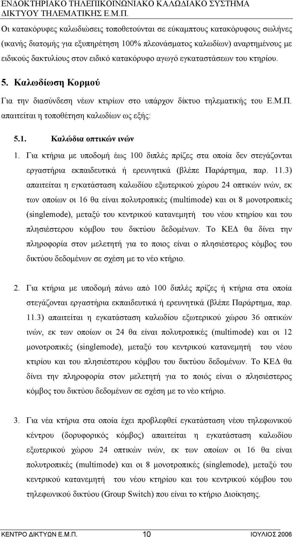 Για κτήρια με υποδομή έως 100 διπλές πρίζες στα οποία δεν στεγάζονται εργαστήρια εκπαιδευτικά ή ερευνητικά (βλέπε Παράρτημα, παρ. 11.