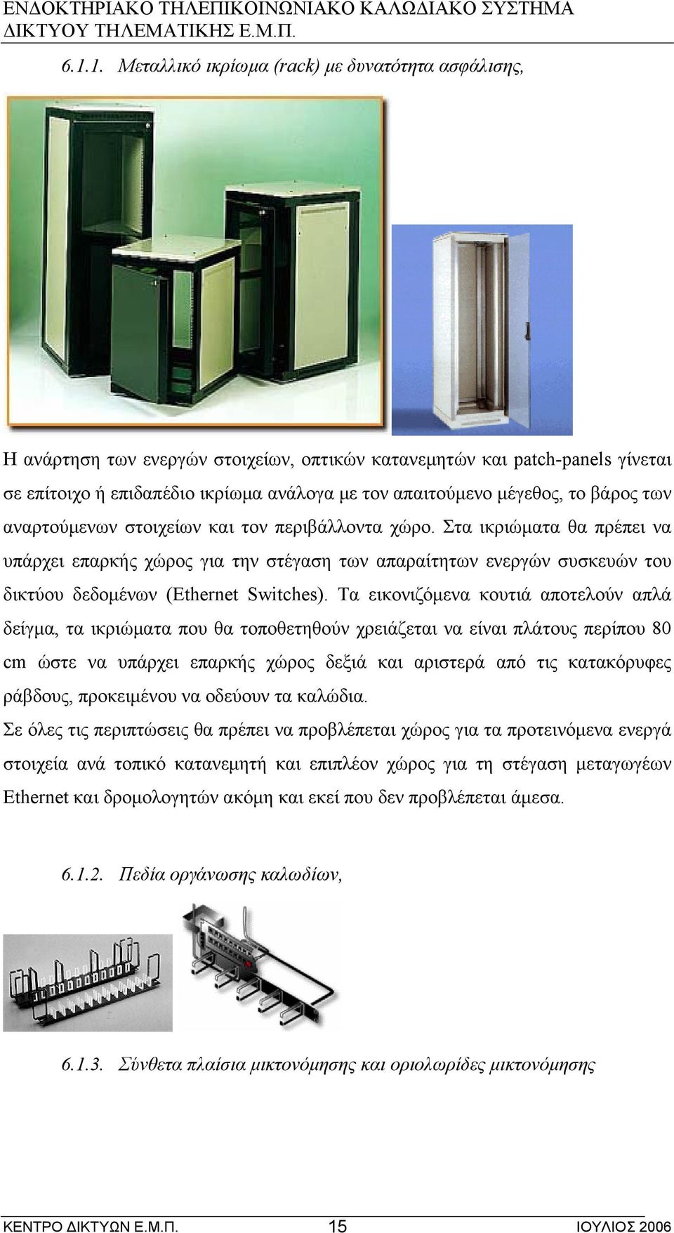 Στα ικριώματα θα πρέπει να υπάρχει επαρκής χώρος για την στέγαση των απαραίτητων ενεργών συσκευών του δικτύου δεδομένων (Ethernet Switches).