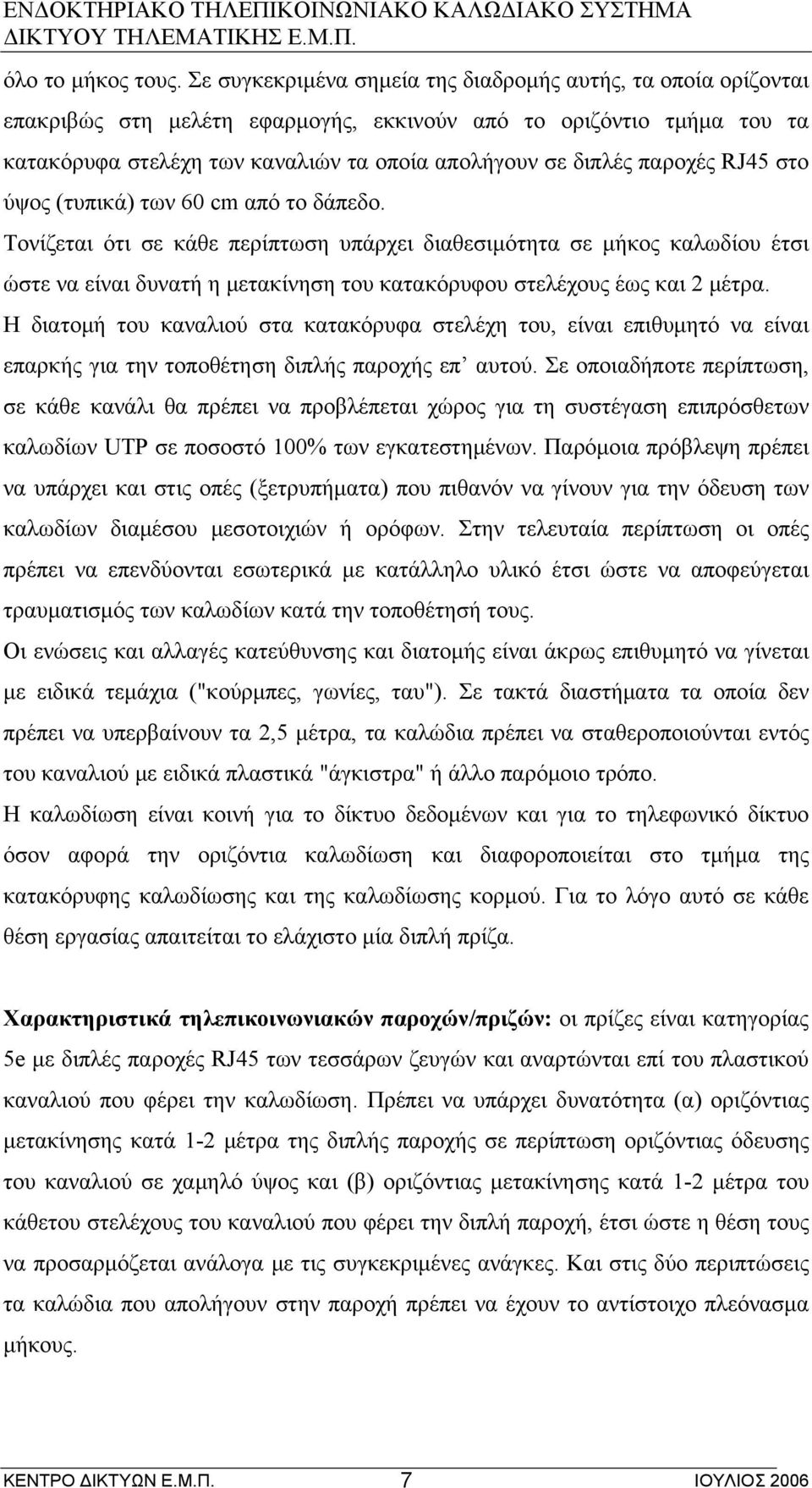 παροχές RJ45 στο ύψος (τυπικά) των 60 cm από το δάπεδο.