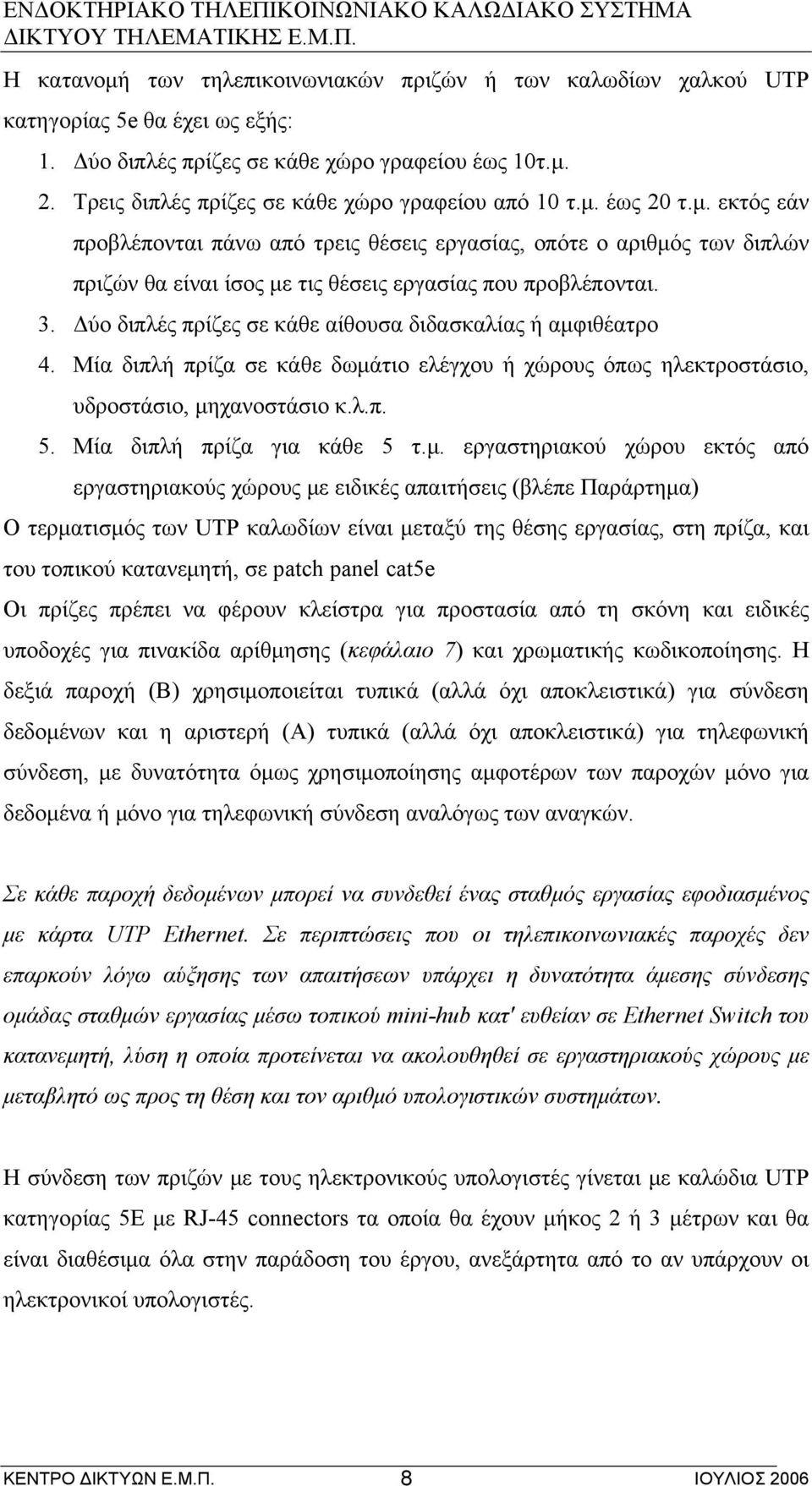3. Δύο διπλές πρίζες σε κάθε αίθουσα διδασκαλίας ή αμφ