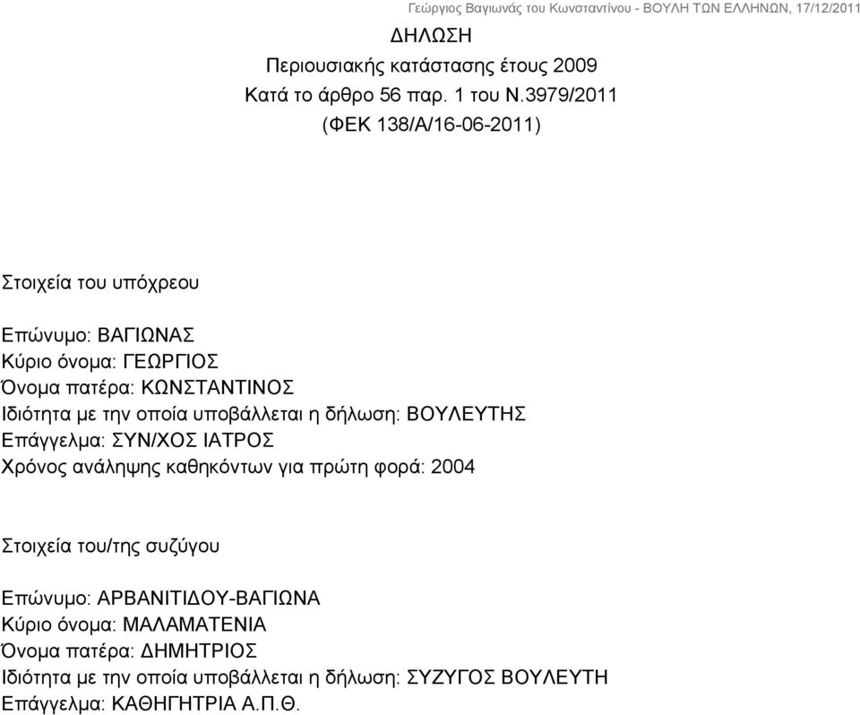 Ιδιότητα με την οποία υποβάλλεται η δήλωση: ΒΟΥΛΕΥΤΗΣ Επάγγελμα: ΣΥΝ/ΧΟΣ ΙΑΤΡΟΣ Χρόνος ανάληψης καθηκόντων για πρώτη φορά: 2004