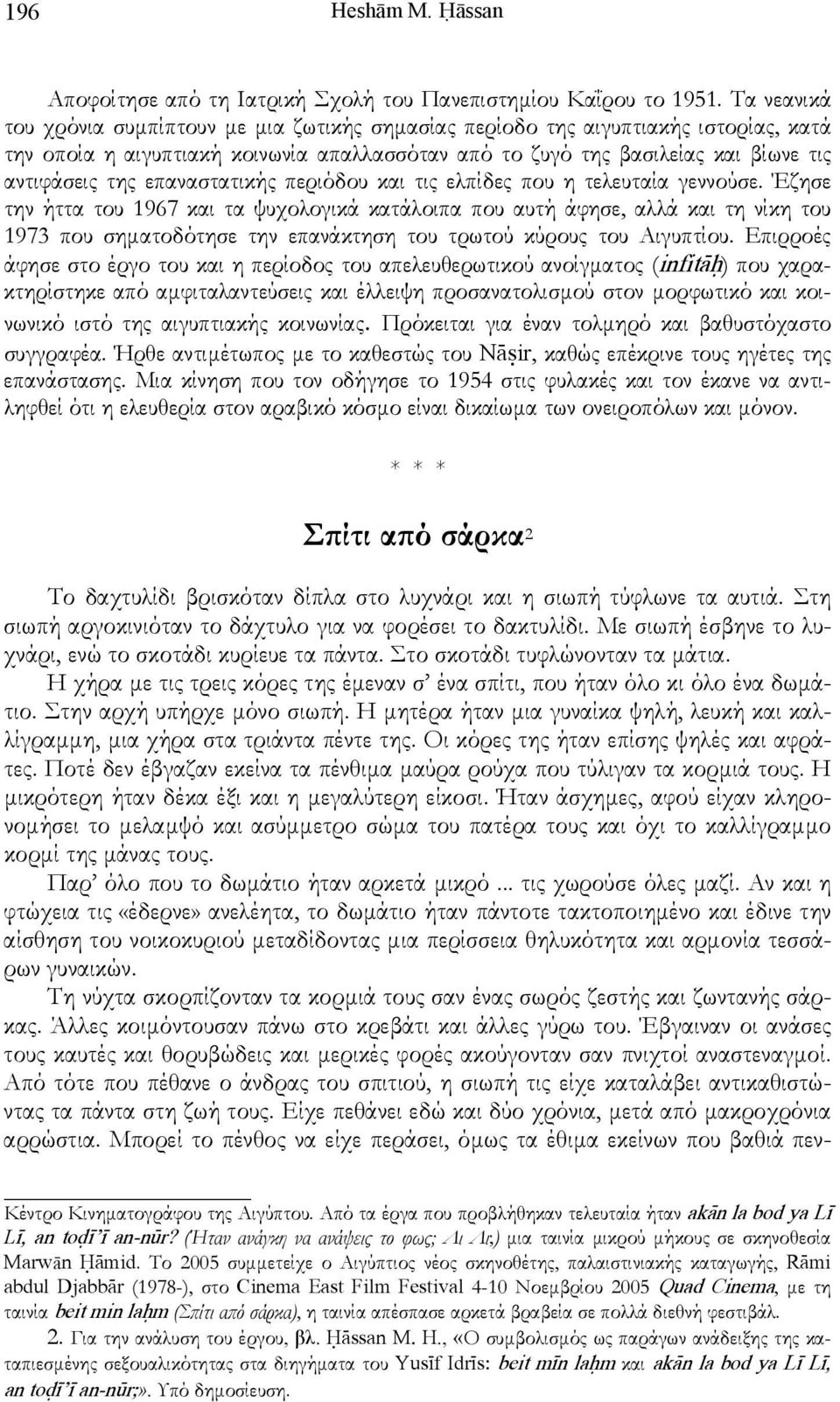 επαναστατικής περιόδου και τις ελπίδες που η τελευταία γεννούσε.