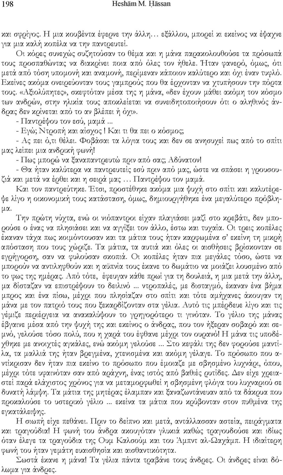 Ήταν φανερό, όμως, ότι μετά από τόση υπομονή και αναμονή, περίμεναν κάποιον καλύτερο και όχι έναν τυφλό. Εκείνες ακόμα ονειρεύονταν τους γαμπρούς που θα έρχονταν να χτυπήσουν την πόρτα τους.