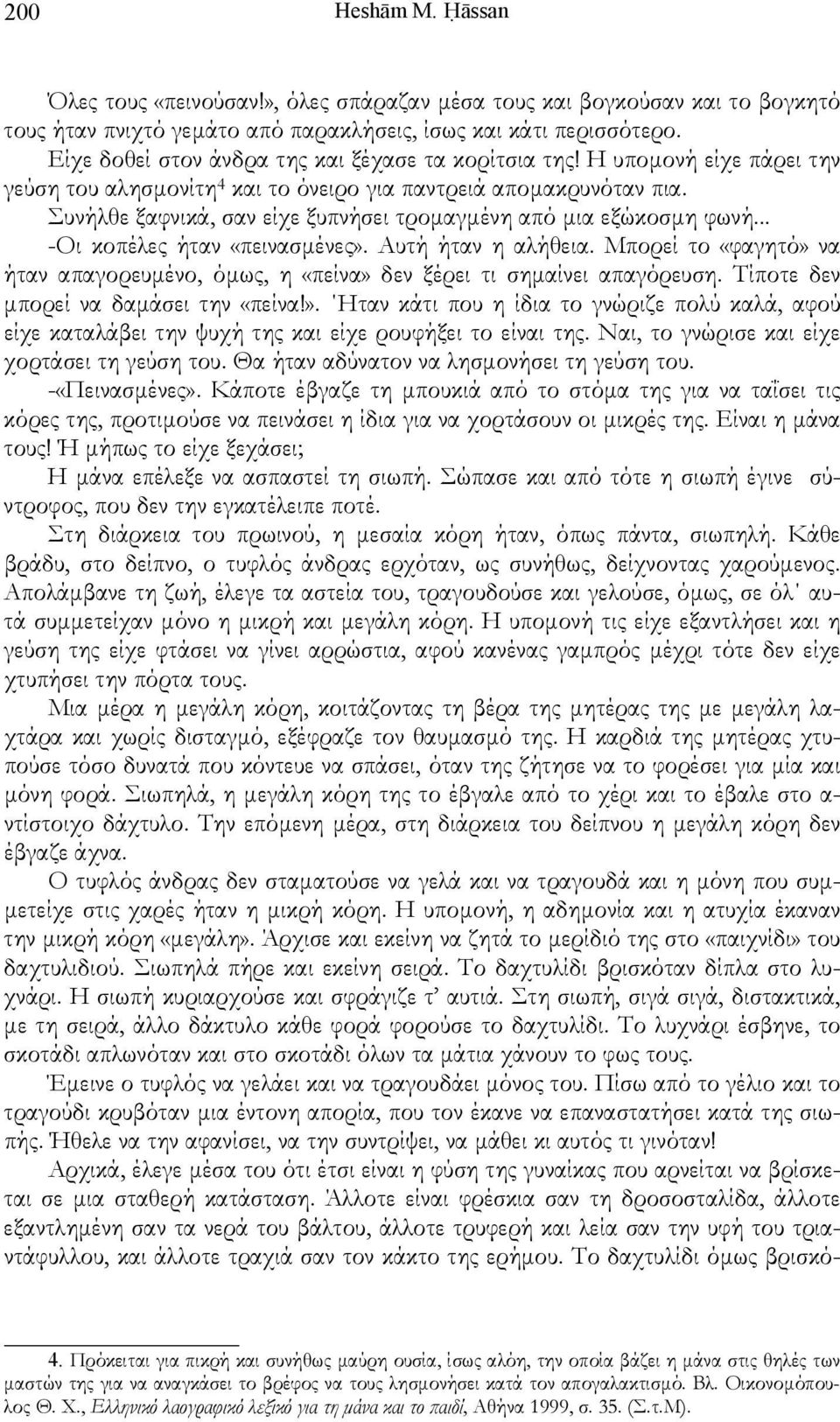 Συνήλθε ξαφνικά, σαν είχε ξυπνήσει τρομαγμένη από μια εξώκοσμη φωνή... -Οι κοπέλες ήταν «πεινασμένες». Αυτή ήταν η αλήθεια.