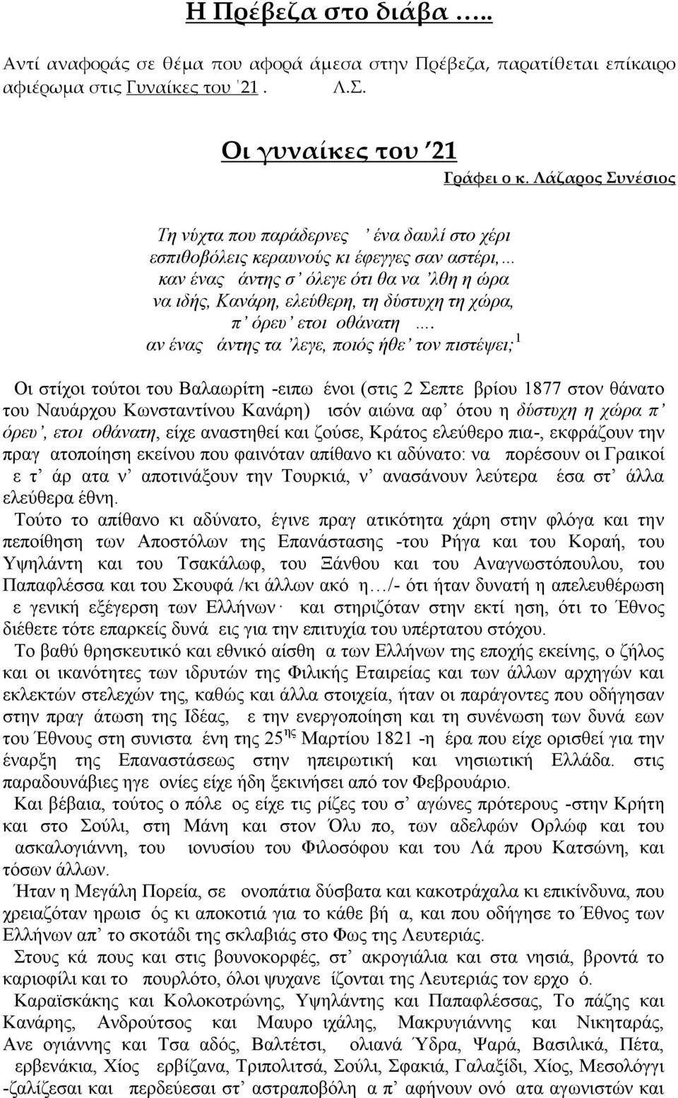 π όρευ ετοιμοθάνατη.