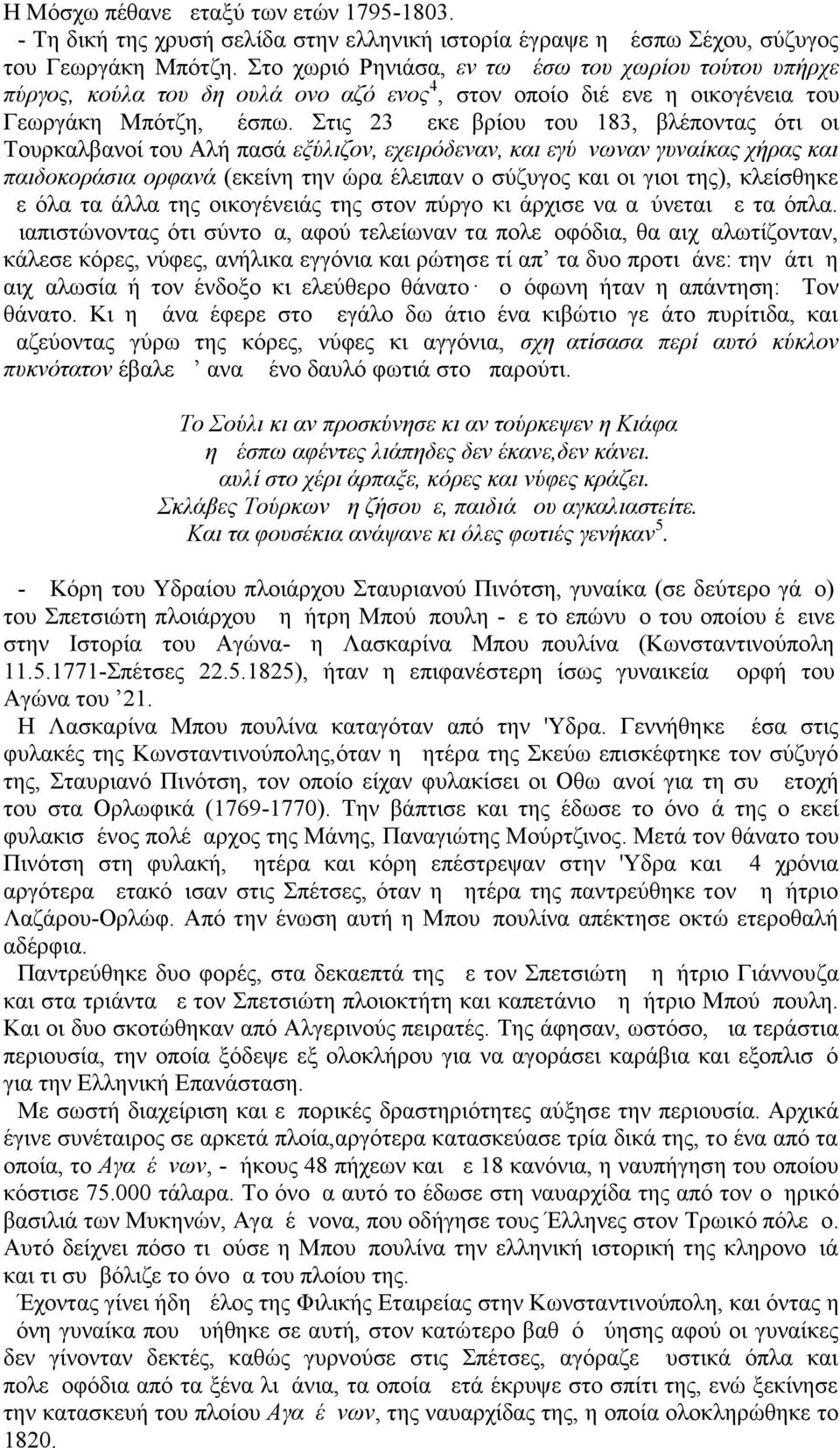 Στις 23 Δεκεμβρίου του 183, βλέποντας ότι οι Τουρκαλβανοί του Αλή πασά εξύλιζον, εχειρόδεναν, και εγύμνωναν γυναίκας χήρας και παιδοκοράσια ορφανά (εκείνη την ώρα έλειπαν ο σύζυγος και οι γιοι της),