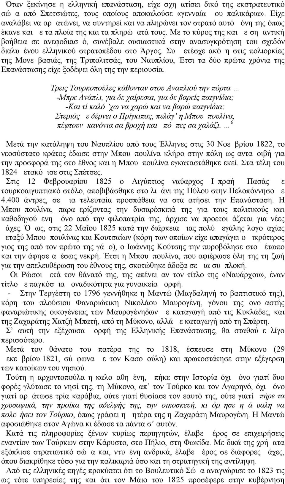 Με το κύρος της και με σημαντική βοήθεια σε ανεφοδιασμό, συνέβαλε ουσιαστικά στην ανασυγκρότηση του σχεδόν διαλυμένου ελληνικού στρατοπέδου στο Άργος.