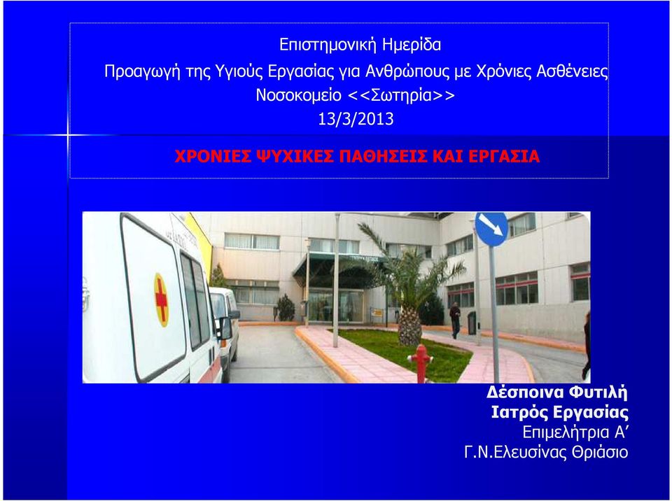 13/3/2013 ΧΡΟΝΙΕΣ ΨΥΧΙΚΕΣ ΠΑΘΗΣΕΙΣ ΚΑΙ ΕΡΓΑΣΙΑ έσποινα