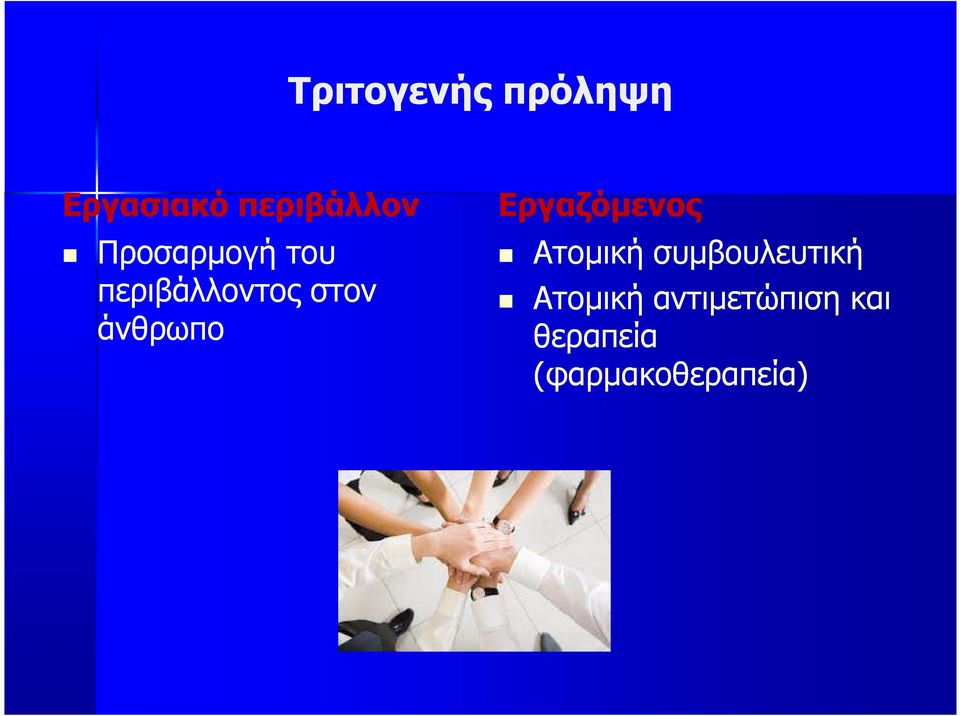 Εργαζόµενος Ατοµική συµβουλευτική Ατοµική