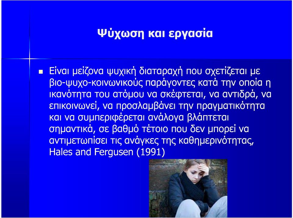 να προσλαµβάνει την πραγµατικότητα και να συµπεριφέρεται ανάλογα βλάπτεται σηµαντικά, σε