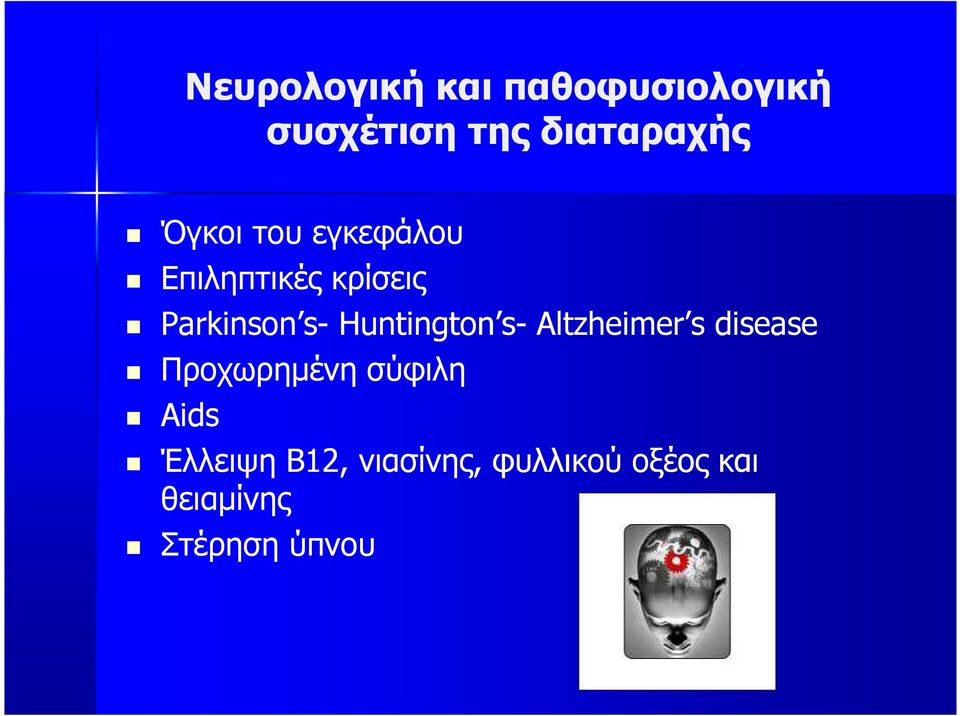 Huntington s- Altzheimer s disease Προχωρηµένη σύφιλη Aids