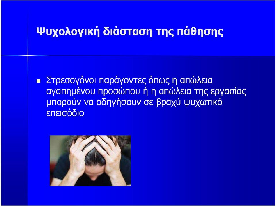 αγαπηµένου προσώπου ή η απώλεια της