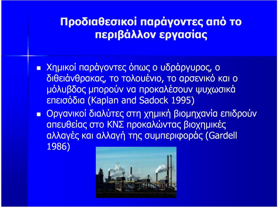 προκαλέσουν ψυχωσικά επεισόδια (Kaplan and Sadock 1995) Οργανικοί διαλύτες στη χηµική