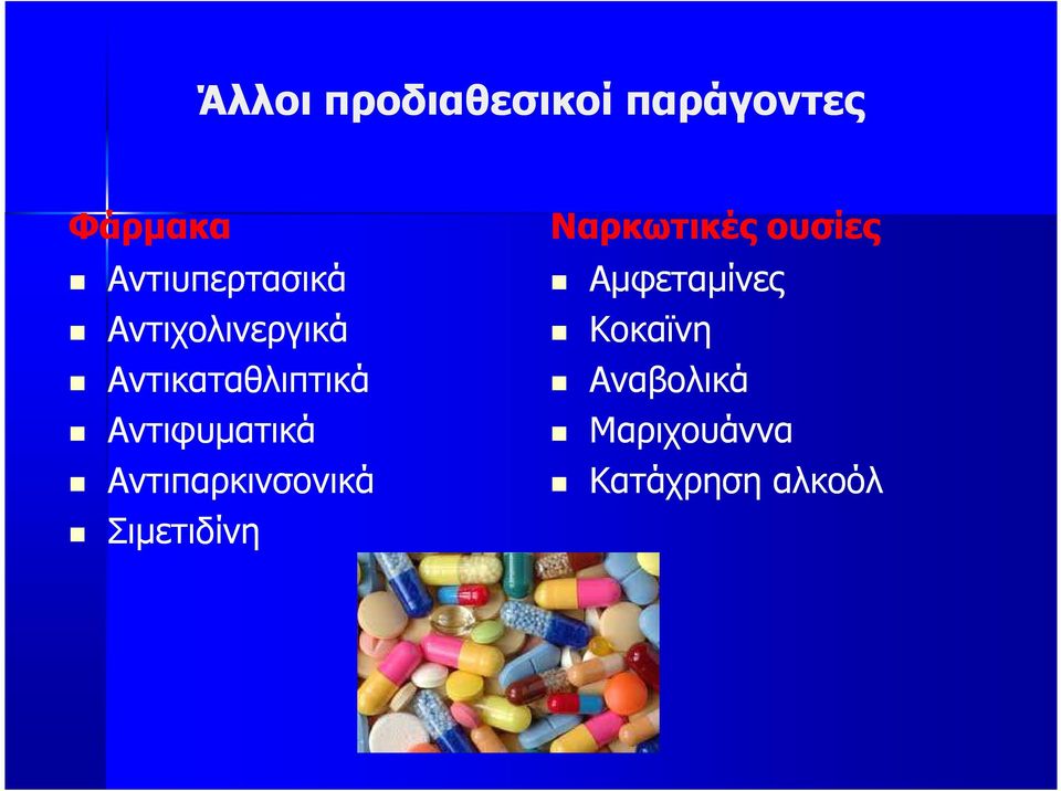 Αντιφυµατικά Αντιπαρκινσονικά Σιµετιδίνη