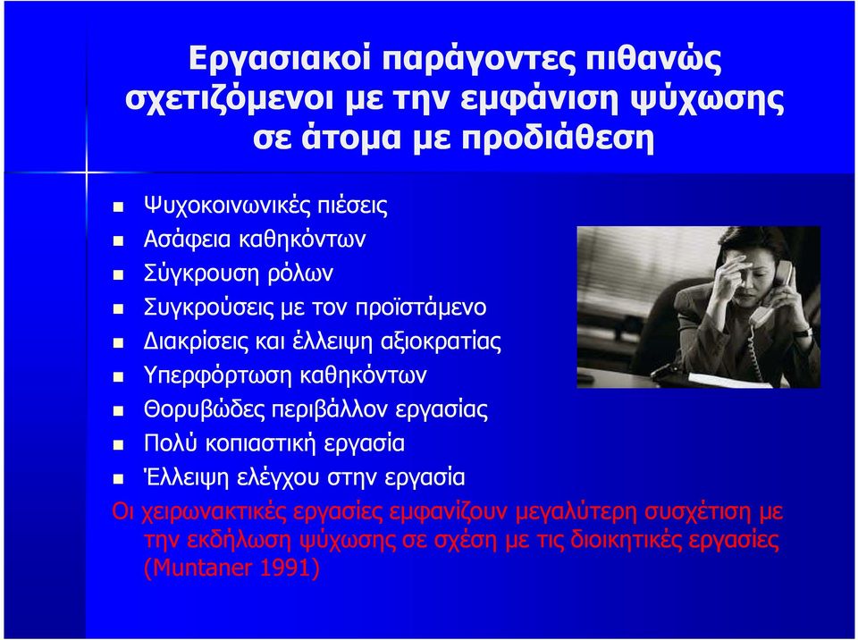 καθηκόντων Θορυβώδες περιβάλλον εργασίας Πολύ κοπιαστική εργασία Έλλειψη ελέγχου στην εργασία Οι χειρωνακτικές
