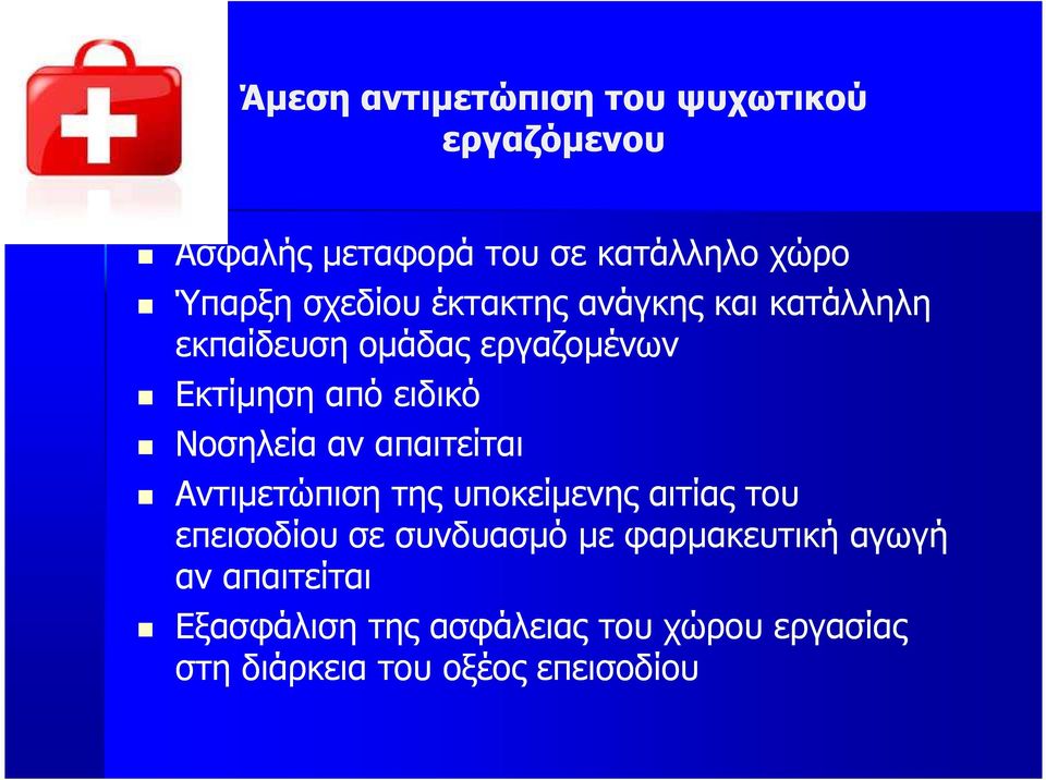 Νοσηλεία αν απαιτείται Αντιµετώπιση της υποκείµενης αιτίας του επεισοδίου σε συνδυασµό µε