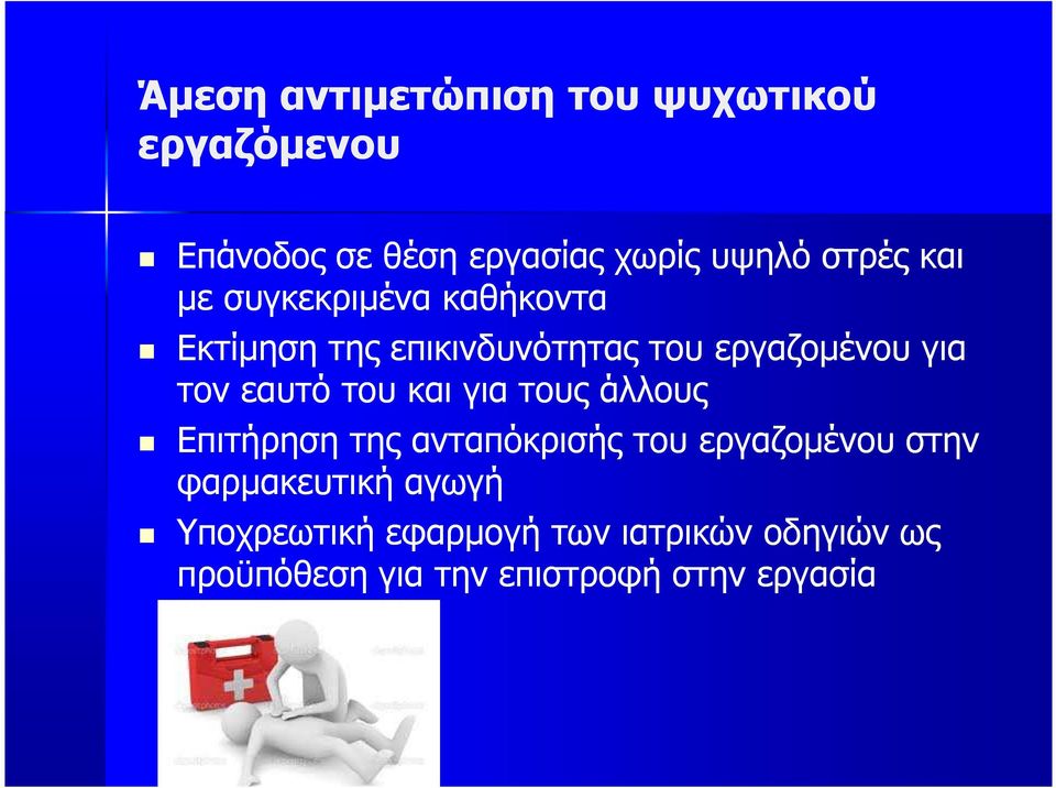 του και για τους άλλους Επιτήρηση της ανταπόκρισής του εργαζοµένου στην φαρµακευτική