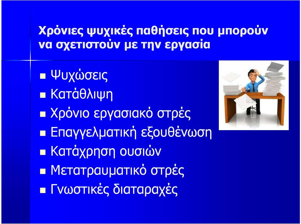 Χρόνιο εργασιακό στρές Επαγγελµατική εξουθένωση